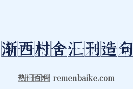 渐西村舍汇刊造句是什么意思的图片
